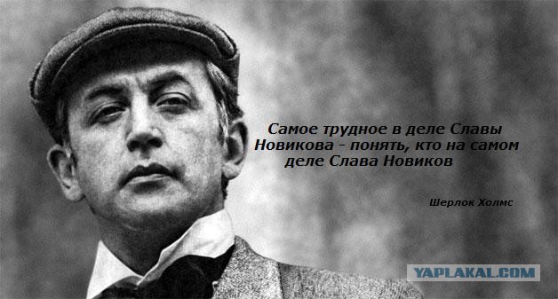 У меня грустные новости для соЯПовца. Слава Новиков тут есть?