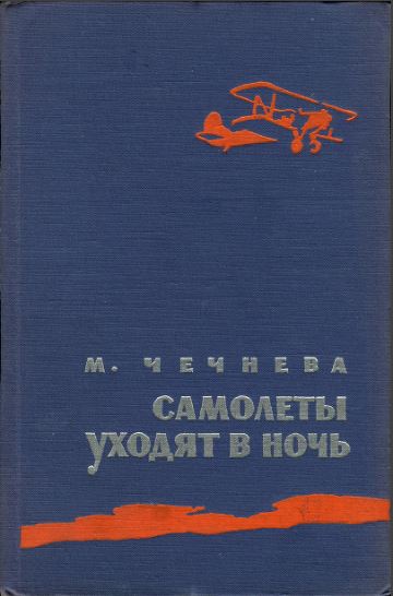 Настоящая история летчиц ВОВ