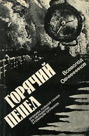 Скончался журналист-международник Всеволод Овчинников