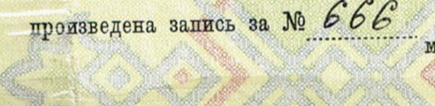 Про число зверя. Добавлю