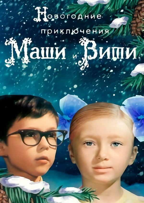 Новый год в добрые ламповые времена.