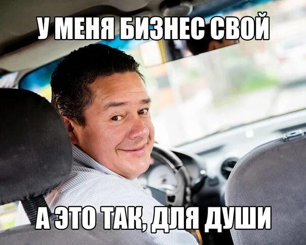 Как я стал таксистом... не подумал бы год назад об этом