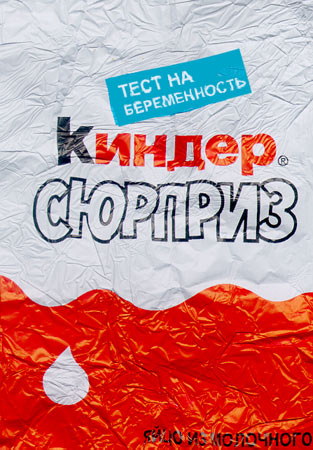 Тот самый "КИНДЕР".