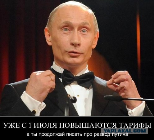 Развод Путина - повышение тарифов ЖКХ