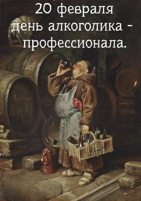 День профессионального алкоголика отмечается сегодня