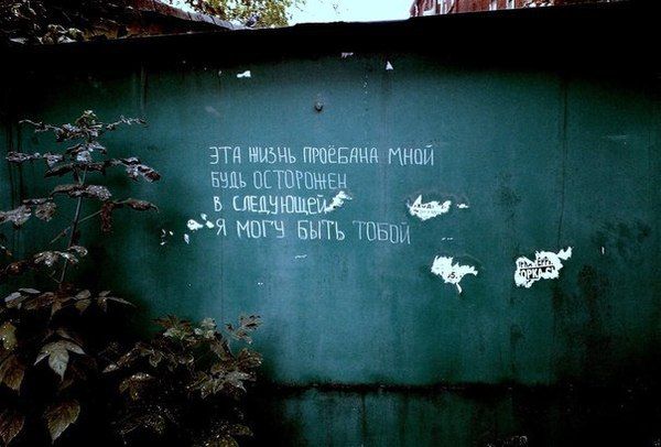 Уличные надписи на стенах