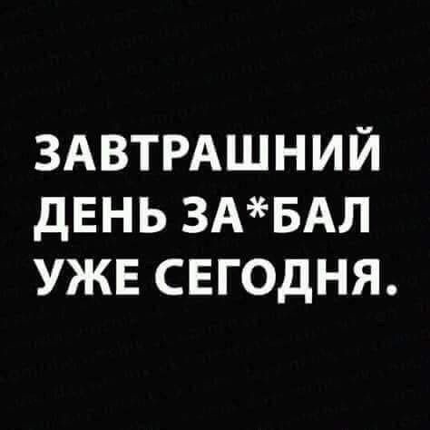 Не очень позитивные и не очень мотивирующие буквы на картинках