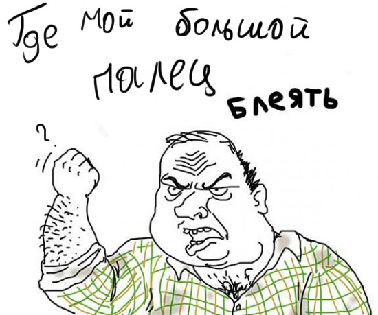Будь мужиком !