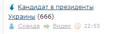 Кандидат в президенты Украины