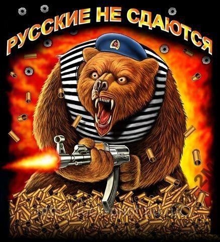 Русские не отступают!