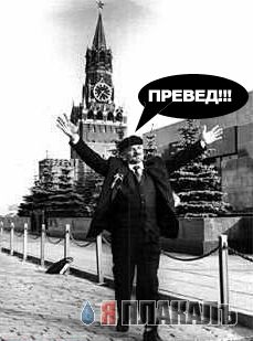 Превед медвед!