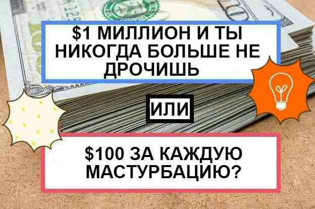 Онанизм как один из спасителей семьи