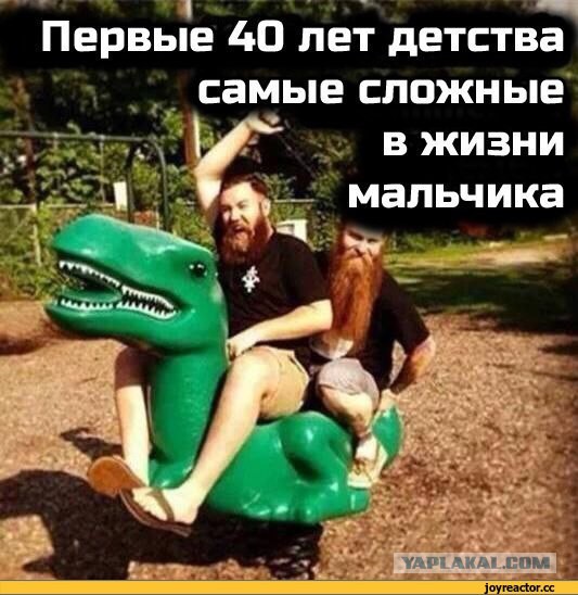 Первые 40 лет в жизни мальчика самые сложные!
