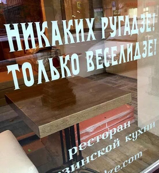 Полный мцвади тебе, генацвале!