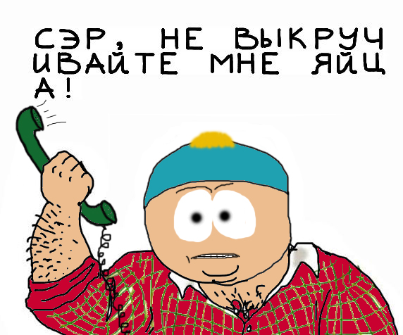 Будь мужиком, скажи что думаешь!