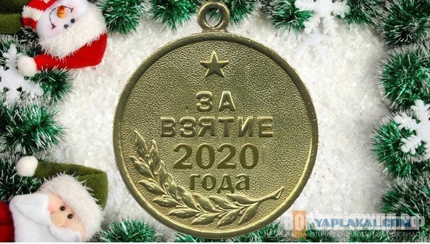 Кретинизмы из сети 02.01.2021. Типа новогодние
