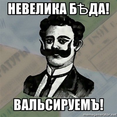 Как выглядили бы современные мемасики в конце XIX столетия