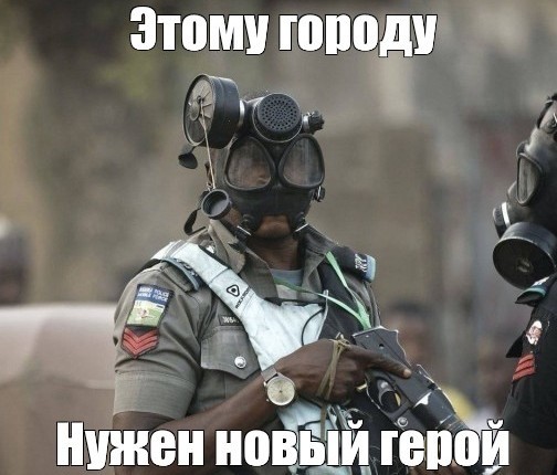 Эпичный полицейский в Нигере