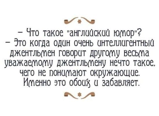 Очень английский анекдот