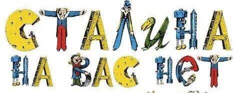 Интересно, в какой момент Виссарионыч понял, что это блядство пора прекращать.