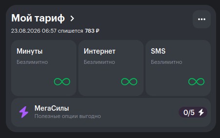 Мегафон меняет цены! У всех так?