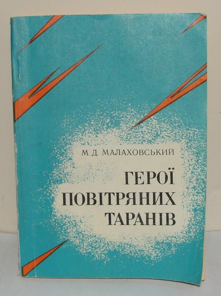 Таран – последний довод или смелый манёвр?