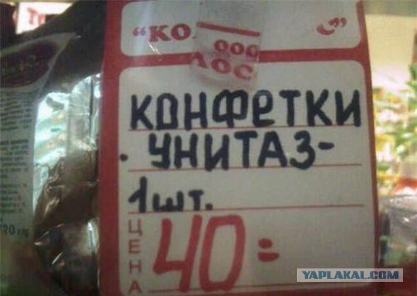 Маразмы и приколы на магазинных ценниках