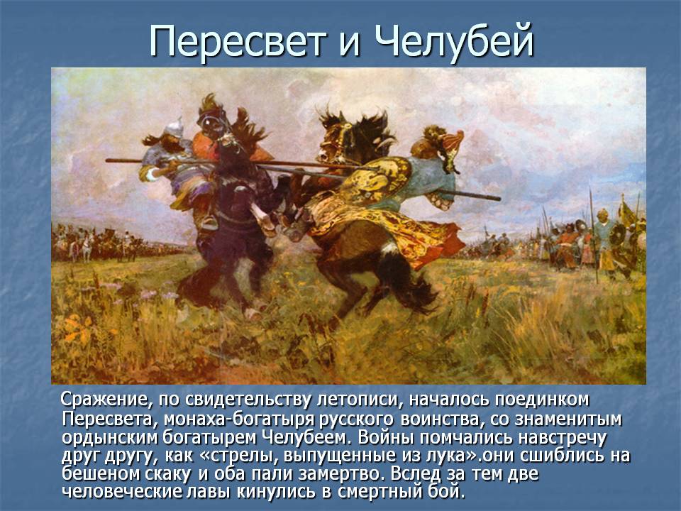 С традициями какого фольклорного жанра связано изображение поединка как боя богатырей
