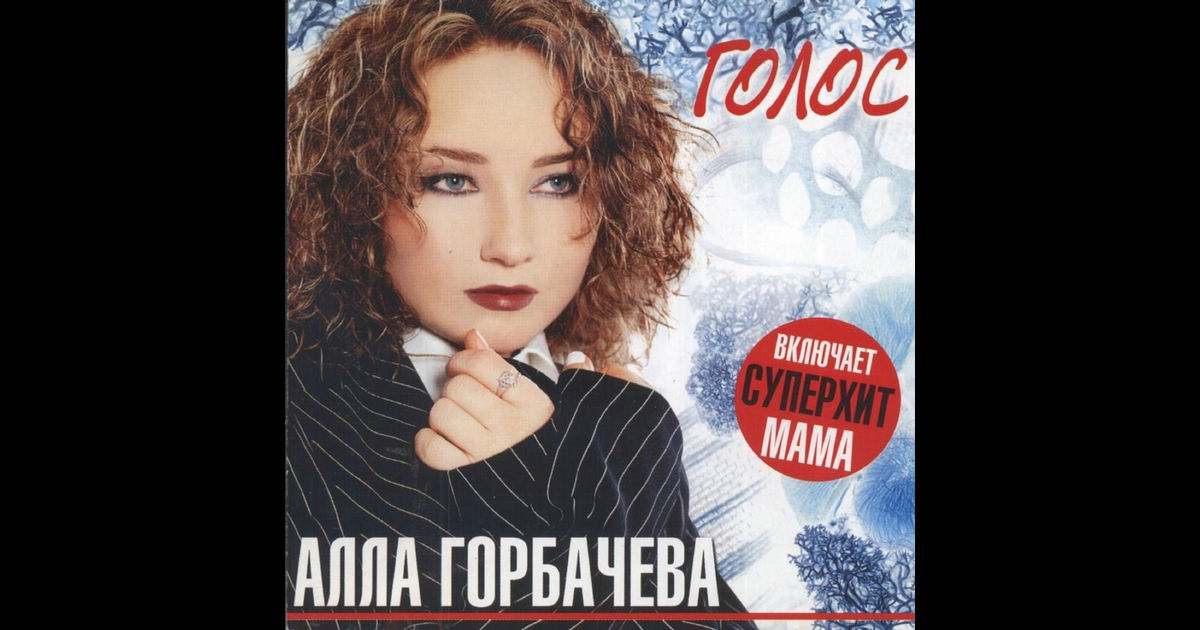 Аллы горбачевой. Аллы горбачевой. Аллы горбачевой. Аллы горбачевой. Аллы горбачевой.