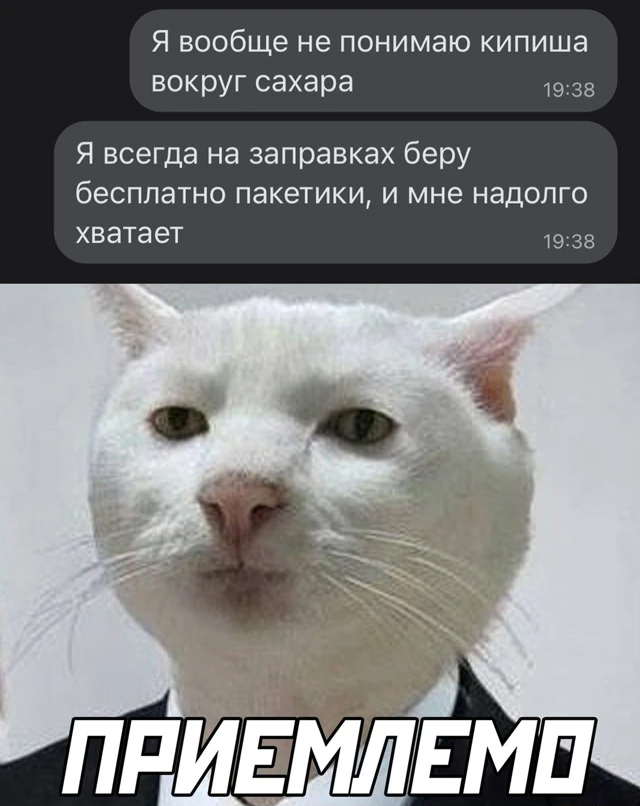 Собрал тут подборку мемов про самый абсурдный "тренд" этого месяца - кристаллический моносахарид, он же "пресвятой сахар"