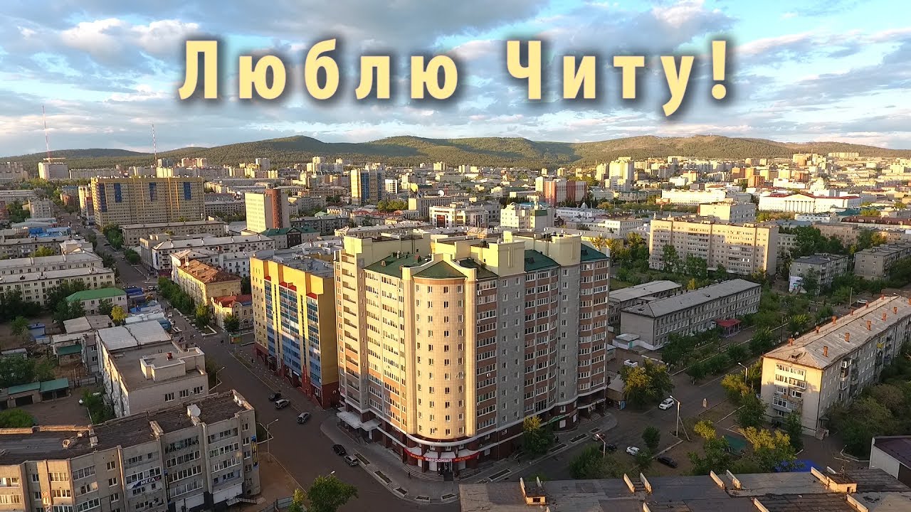 Привет Из Читы Картинки