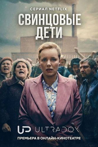 Свинцовые дети