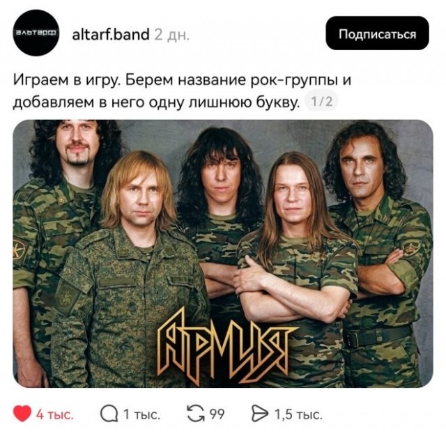 Берем название рок-группы и добавляем в него одну лишнюю букву