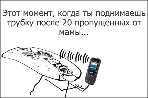Кто что думает, когда я не беру трубку
