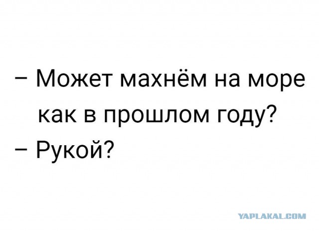 Как я думал, да передумал летом на море ехать...