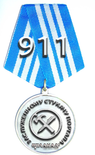 Фотожаба: 911 (на злобу дня)