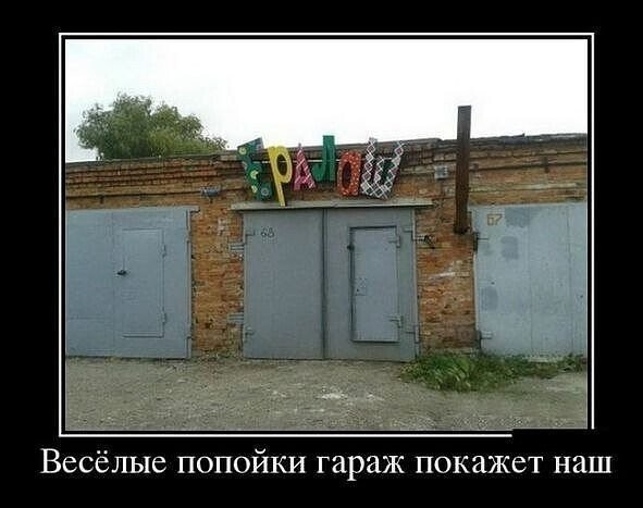 Гараж -  явление внесезонное!