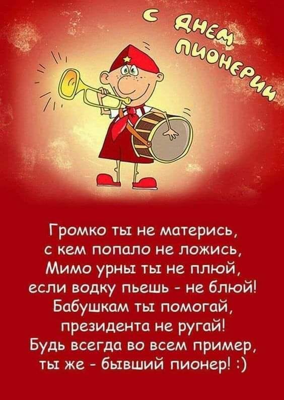 С Днём Пионера!