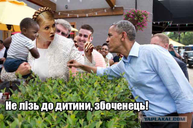 Пожабим Обамку?