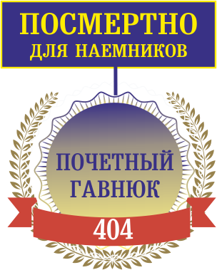 Скандинавов, Поляков, Прибалтов утопили в говне