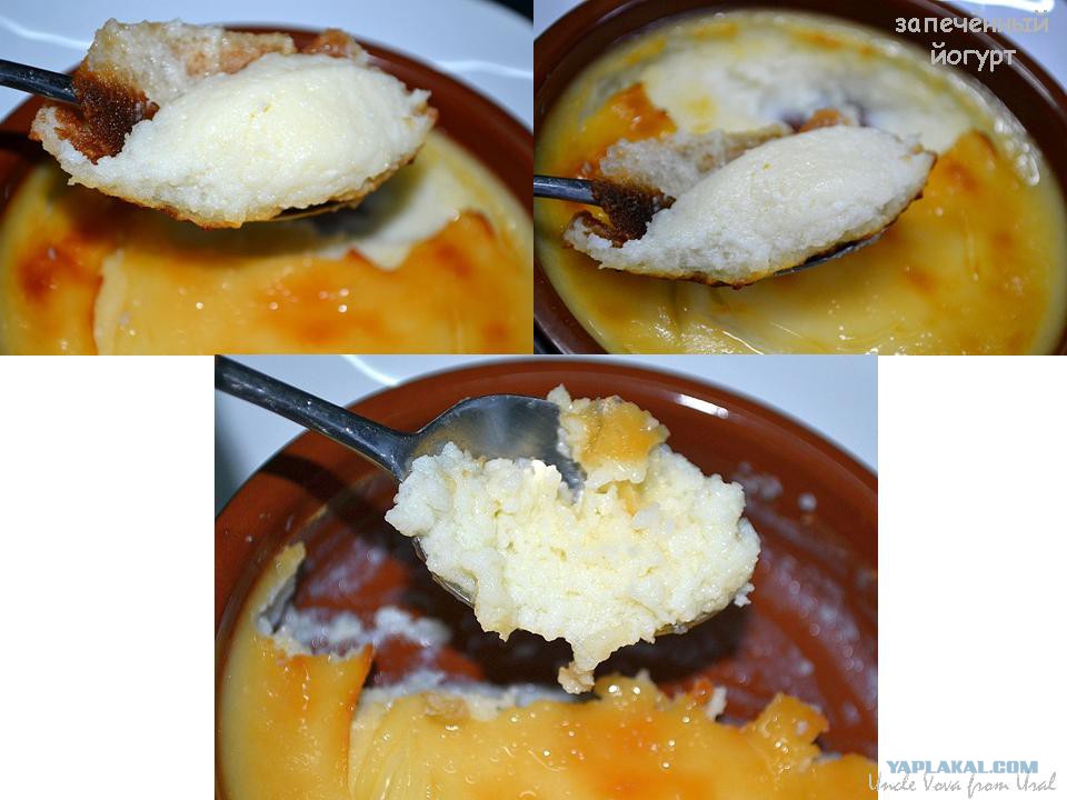 Запеченный йогурт. Запеченный йогурт. Что будет если запечь йогурт. Запечь йогурт в духовке. Что будет если запечь йогурт.