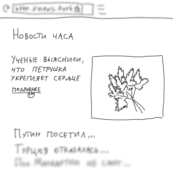 Нужно есть больше петрушки