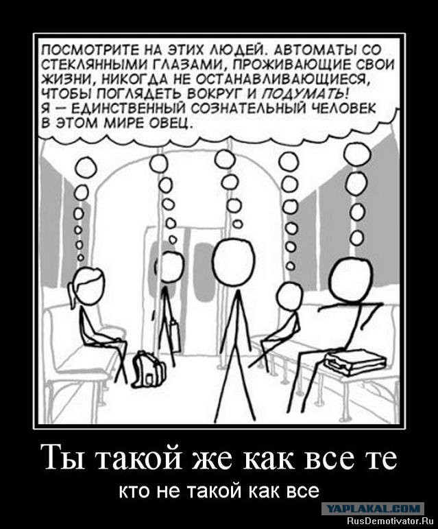 "Господа, вы стадо, господа"