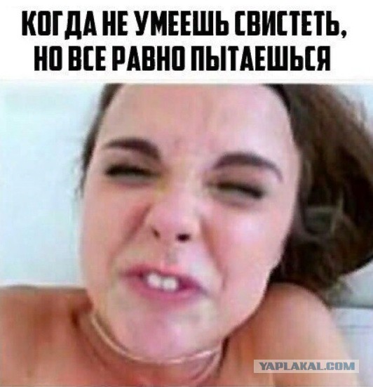 Свистим!