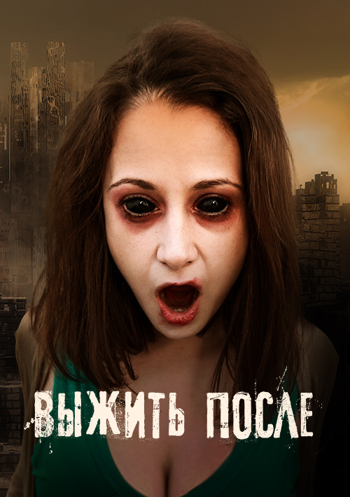 Почему у нас нет фильмов про зомби