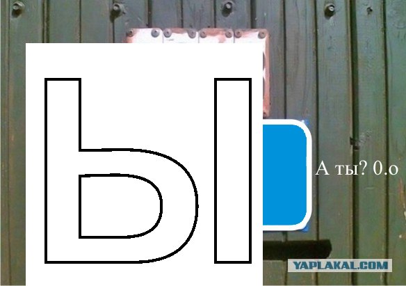 Фотожаба: Я Табличка