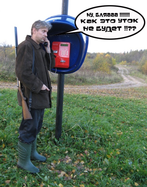 Фотожаба: Охотник у телефона