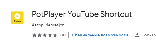 Видео в ютубе стало воспроизводиться через PotPlayer