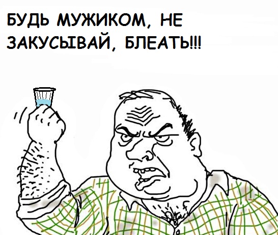 Будь мужиком, скажи что думаешь!