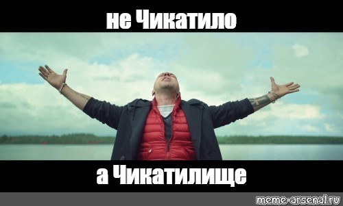 Чикатило